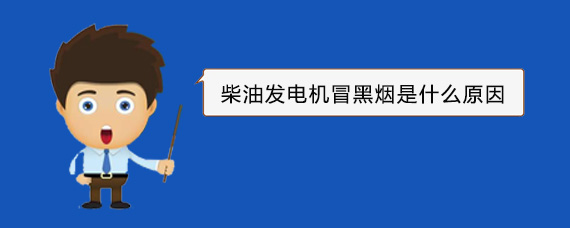 潍城柴油发电机冒黑烟是什么原因